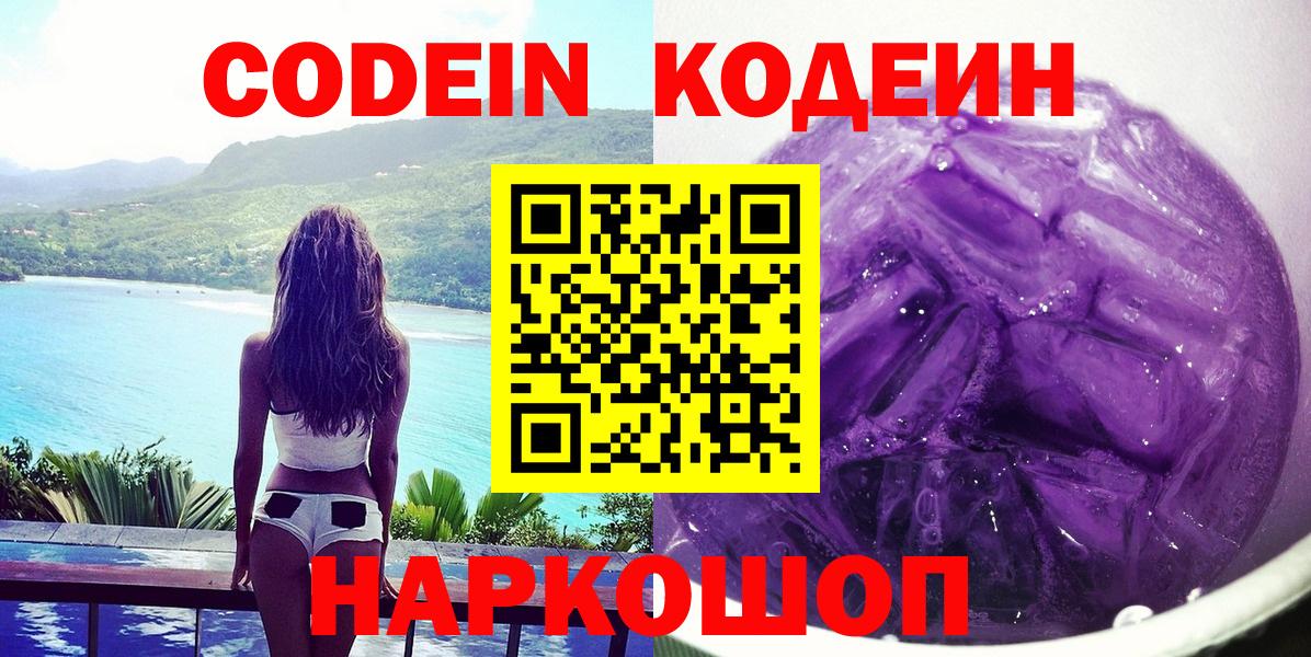 Россия  Кодеин Purple Drank  Codein Purple Drank  Вход с VPN 